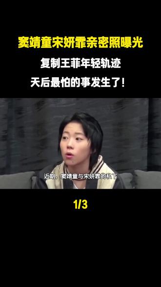 窦靖童宋妍霏亲密照曝光,复制王菲年轻轨迹,天后最怕的事发生了!#窦靖童#宋妍霏#王菲#娱乐圈