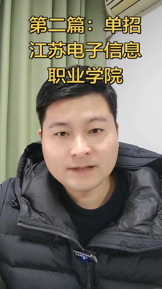 江苏电子信息职业学院开设订单班,毕业即就业,这所学校非常适合男孩子报考。#关注泗洪教育#高职单招#升学规划#高三家长必看