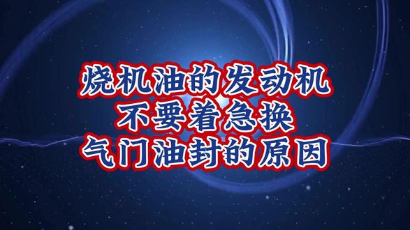 烧机油的发动机不要着急换气门油封的原因 烧机油的发动机不要着急换气门油封的原因#气门油封软化剂 #气门油封更换 #气门油封漏油 #气门油封修边机 #烧机油治理