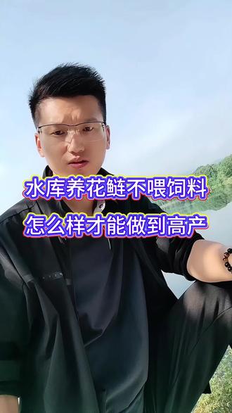 想问一下,水库里养花鲢不喂饲料的话,有没有什么办法能让产量高一点呀?
#发酵菜籽饼#花鲢 #花白鲢养殖#四大家鱼养殖