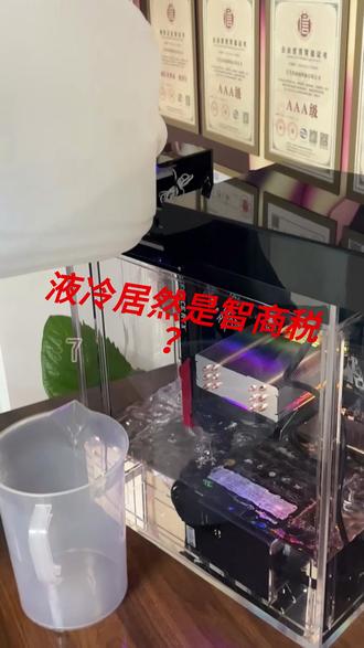 液冷散热真是智商税? #组装电脑 #diy电脑 #电子氟化液 #电脑散热