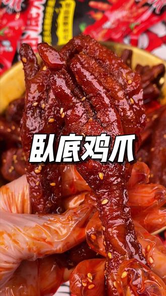 谁是卧底也太会玩了! 边吃边玩真的巨上头!#趣逛吃的卧底鸡爪,香辣过瘾,个大饱满真的老好吃了#虎皮鸡爪 #谁是卧底