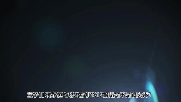 永恒之塔2 DX12报错详解及驱动更新解决方案 《永恒之塔2》DX12报错困扰?别急!为你揭秘显卡驱动、系统版本等关键诱因,并提供超实用的解决攻略,助你丝滑开启次世代冒险!
#永恒之塔2DX12报错 #永恒之塔2启动失败 #DirectX12不支持 #永恒之塔2显卡驱动更新 #永恒之塔2操作系统要求