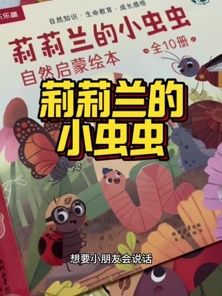 小朋友动不动就发脾气,一言不合就大哭大闹,但是反观有的孩子情绪稳定每天跟小话痨一样,情商培养需要从小开始#莉莉兰的小虫虫绘本 #乐乐趣 #童书推荐