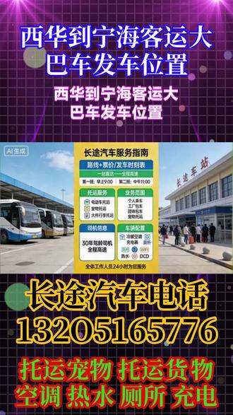西华到宁海客运大巴车发车位置,客运服务:长途汽车大巴运营、私家车包车、顺风车、拼车服务,可满足个人、团体不同出行需求,兼顾短途便捷出行与长途跨区域出行。附加服务:承接货物顺带运输、宠物托运服务,解决乘客出行中携带货物、宠物的不便;提供旅游包车服务,适配各类旅游团体、亲友结伴出行场景。为保障乘客出行灵活性,同时确保运营效率,大巴车运营时间及乘车相关规定如下:发车时间:每日9:00—11:30,乘客可在指定位置上车,无需额外奔波。运营频次:天天发车,无特殊情况不中断,保障乘客随时有车可乘。行车规范:全程高速直达,节省出行时间;行车期间2:00—5:00不休息,持续保障行程推进(注:具体行程时长根据目的地距离而定,可咨询相关工作人员)。 #客运长途大巴车查询价格 #西华到宁海大巴汽车到达时间 #西华到宁海客运汽车车票预定 #西华到宁海长途大巴旅途愉快