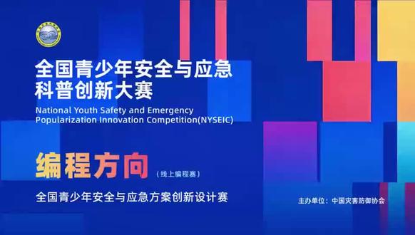 第一届全国青少年安全与应急科普创新赛开始报名了!
0基础也可获奖,小学-高中,正规国家赛事。
#青少年科创赛事 #安全 #应急科普 #安全科普