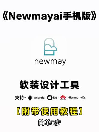 《不易资源》Newmayai下载安装附带使用教程 #newmayai下载 #newmayai手机下载 #newmayai怎么下载 #newmayai安装教程 #newmayai软件下载