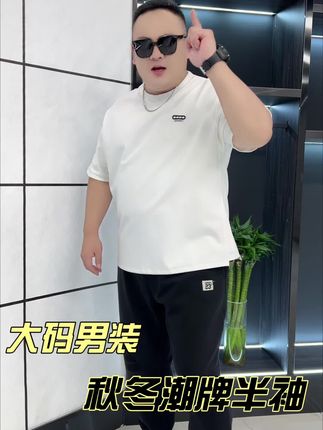 秋冬高克重半袖,大码加宽加阔版型,多处断剪设计修饰胖哥身材,里穿在穿都好看,面料升级不起球#大码男装#重磅棉t恤#加肥加大有弹力 #男士半袖t恤 #宽松版型