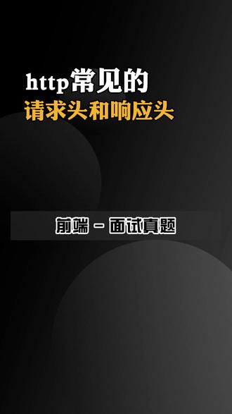 http常见的请求头和响应头 #http #请求头 #前端程序员 #web #小鹿线