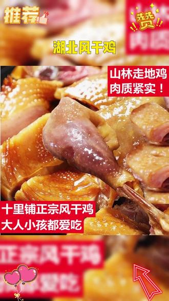 湖北荆门家乡特产十里铺风干鸡,荆楚好味道有嚼劲,好食材纯手工腌制,自然条件风干,腊味十足特别好吃! #风干鸡