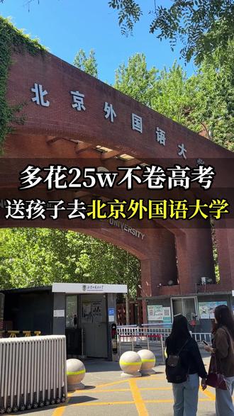 花25w把孩子送进北外,你愿意吗? 花25w把孩子送进北外,你愿意吗?##北京外国语大学 ##国际本科 ##高三逆袭 ##高三家长必看 ##升学规划