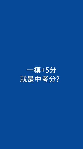 一模+5分就是中考分数? #南京 #南京初中 #初中物理 #中考物理 #初三物理
