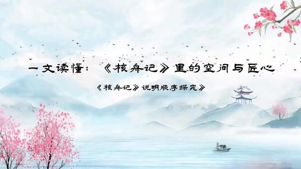 廖老师的语文课堂——课堂精讲:《核舟记》为何先写船舱?方寸核舟藏天地,一笔匠心越千年
#语文学习方法 #创作者中心 #创作灵感 #八年级语文#核舟记