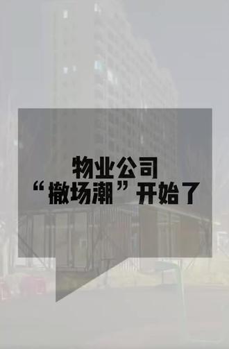 #物业撤场 #物业
物业行业一年应收但未收款,欠费1100亿
物业欠费不缴费,导致物业难以维系。