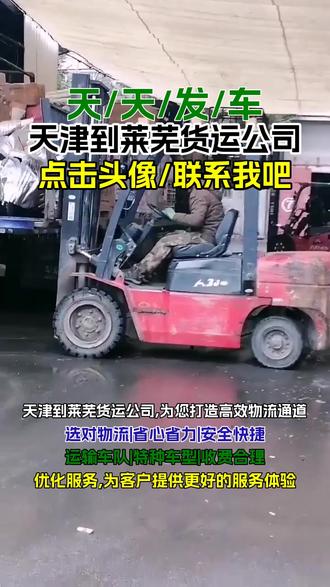 天津到莱芜货运公司,《139-1060-7672》,为您打造高效物流通道,专线深入莱芜,钢城,莱城等下属各区域,实现精准配送服务,专业团队全程跟进,严格把控运输质量,确保货物安全无损,让您物流运输省心又放心#天津到莱芜物流公司 #天津物流公司 #天津到莱芜物流 #天津到莱芜搬家公司