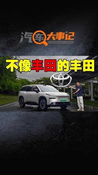 史上最大升级!这台广汽丰田铂智3X,彻底新势力化了 这次铂智3X用史上最大力度的年款升级来实现全系增配了。升级了这么多装配和配置,它的价格会是怎么样呢?这样的广汽丰田铂智3X又应该卖多少钱呢?#铂智3X #广汽丰田