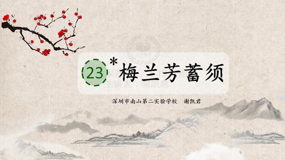 25部编语文4上-23《梅兰芳蓄须》
