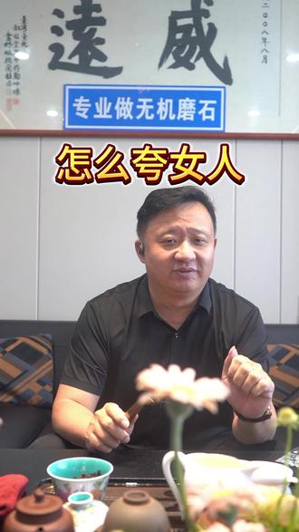 怎么夸女人? #搞笑 #无机磨石