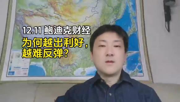 利好为何大跌,A股还有大劫? 【利好不涨,该不该慌?】为何有降息利好,反跌出本周新低,是利好有假还是另有玄机?明天是否会继续下跌?尾盘的粗暴护盘,是否反而说明形势危急?#A股 #鲍迪克财经