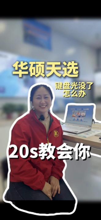 华硕天选键盘灯光没了怎么办? #华硕电脑#华硕#华硕天选 #4加4 #天选6Pro