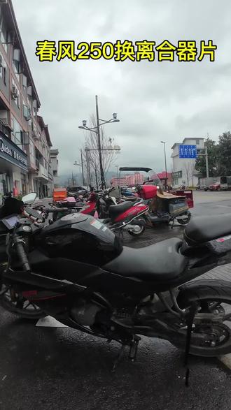 #记录修车日常 #武陵源👖毛勇车行#
春风250离合器