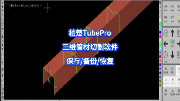 柏楚TubePro管材切割软件教程-保存/备份/恢复
#激光切割 #激光切管