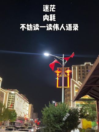 #我爱我的祖国 #伟人语录#提升自己#好书分享 #励志语录