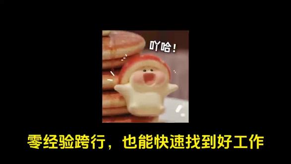 零经验跨行,也能快速找到好工作
#零经验#找工作#转行#经验分享#内容过于真实