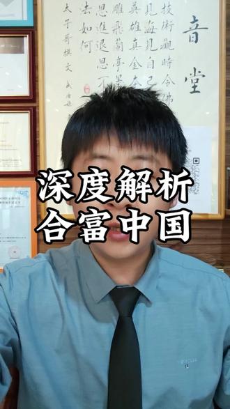 合富中国,深度解析。