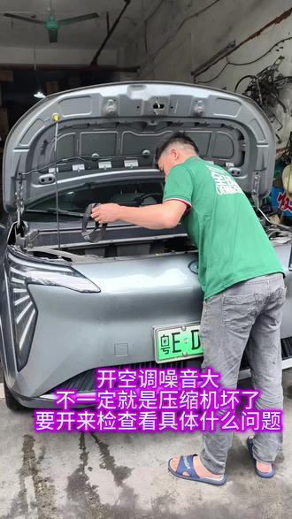 广汽埃安y空调不凉 开空调噪音大
不一定就是压缩机坏了
要开来检查看具体什么问题#汽车空调不凉 #汽车空调维修 #埃安y空调不凉 #埃安y空调维修 #埃安y压缩机维修