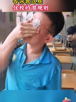 宿舍里的潜规则一定要让孩子重视+宿舍里的潜规则一定要让孩子重视#家长必读#孩子住校+#防范意识#正确的引导孩子
