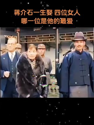 #爱情#蒋介石扮演者#宋美龄#历史人物#读书