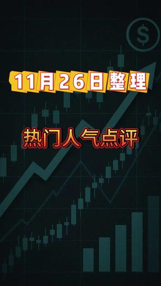 11.26热门人气股整理 #股票 #股民