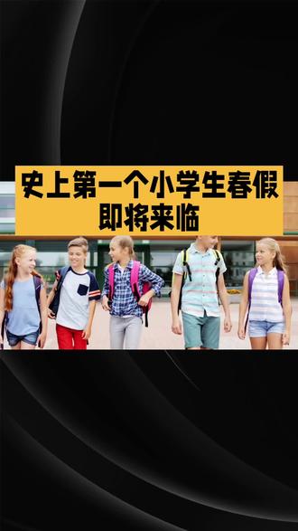 小学生放春假