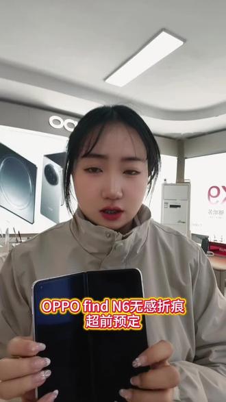 新品预定送好礼啦~#无感折痕看新疆#无感折痕看OPPO #OPPOFindN6