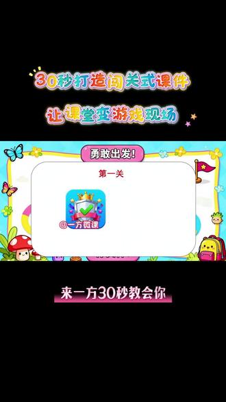 想让课件像游戏一样吸引学生?一方教你用动画“闯关”! 小白也能制作的任务闯关课件!简单个步骤就能在你课件里插入这种任务闯关的课堂活动!#获奖课件#ppt课件#课件制作#希沃#公开课