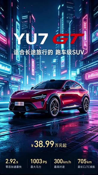 38.99你会选择它吗? #小米yu7gt #跑车级suv #性能suv