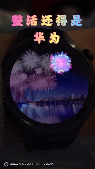 跨年夜的第一场烟花,来自华为的watchgt6pro
#烟花秀 #跨年 #华为