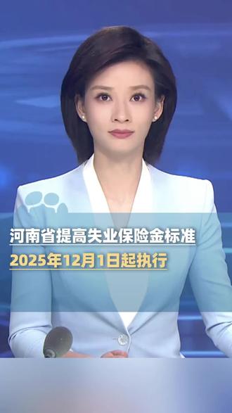 #热门 河南省提高失业保险金标准,一类行政区域月标准调整为2115元#失业金#社保#