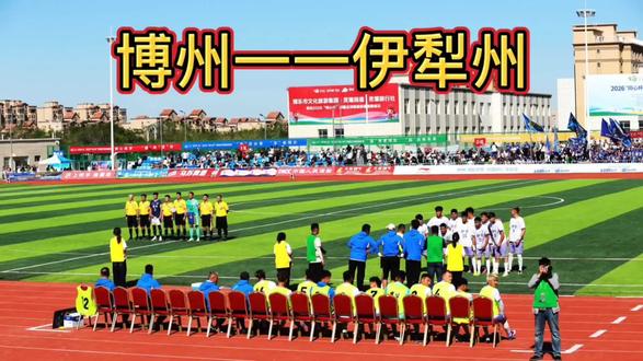 "疆超”新疆足球在博州首次隆重登场