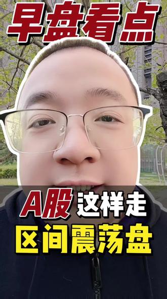 今日早盘 #股市 #财经 #股票 #财经知识 #科普