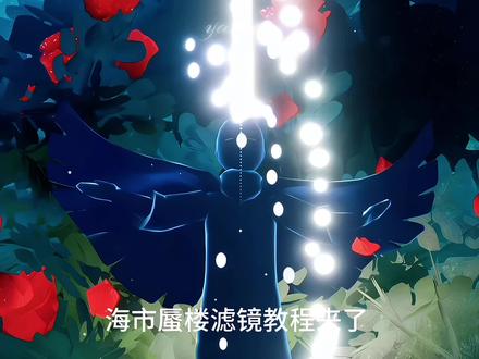 海市蜃楼滤镜教程| 有小宝想要滤镜所以它来了|yc@Arwen #光遇 #光遇追光计划 #光遇中国绊爱全景演出 #光遇有爱更圆满 @DOU+小助手