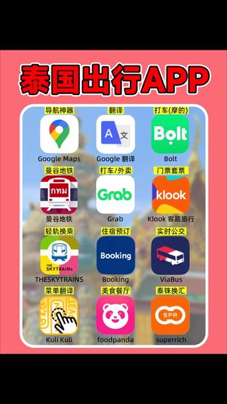 去泰国旅游出行必备app!导航+点外卖 幸亏提前刷到!要不然去泰国真的要成无头苍蝇🪰乱走乱逛啦!今天分享几个敲实用泰国旅行必备APP,不要太实用~希望即将来泰国的宝宝都能收获一段轻松愉快的旅程!
-
1⃣Google Maps
在泰兰德每天都会用到,出行导航的线路会很具体,转乘/步行都会有明确的指引
2⃣Google 翻译
支持多种语言之间的即时文本翻译并且具备语音翻译、拍照翻译等多种功能,操作简单
3⃣Bolt
打车要便宜些,不过车辆少,高峰期和郊区比较难等车,还可以打摩的,可用现金或visa
4⃣曼谷地铁
很详细的路线图,方便规划行程,可以清楚查到多种换乘方案,包括路线票价、时间、距离
5⃣Grab
泰国最大的打车APP,且支持中文,支持多种付款方式,叫车速度快,不过车费略高
6⃣klook客路旅行
功能很全面,可以订购景点、乐园门票,还有包车、交通票等,直接在这上面订票省去了换汇的麻烦。资源很全,还有优惠!
7⃣THESKYTRAINS
地铁轻轨换乘路线查询,可以设置英文,官方功能比较齐全,可以显示路程时间和票价
8⃣Booking
出国旅行的民宿都是在Booking订的有时候会有限时折扣,如果临时改变行程的话也可以取消订单!很人性化
9⃣ViaBus
查路线方法都差不多,但是只有英文优点是只要有gps的公交车都可以看到实时的位置
🔟Kuli Kuli
AI翻译点菜助手、对着菜单拍照即可识别,专攻菜单翻译,拍摄药妆药盒类也很精准
1⃣1⃣foodpanda
点外卖可以选择现金为付款方式!这点非常友好解,不用担心付款后收不到餐。雨季经常下雨,如果不想出门吃饭,就可以点餐啦
1⃣2⃣superrich
换回软件,分店比较多,能查找最近的换汇场所可以看到汇率实时更新,还可以用VX换
#泰国 #泰国入境卡 #泰国必备 #泰国app #泰国旅游