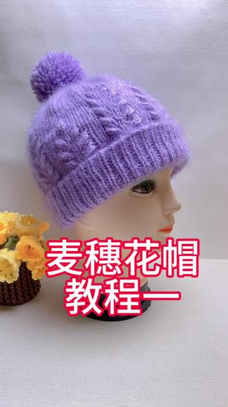 麦穗花帽教程一#我的手工作品 #手工diy