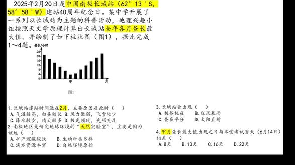 中考地理必刷:南极长城站真题! 别死记硬背,方法我直接教你👇
✅ 建站时间
✅ 极昼极夜判断
✅ 昼长图秒解
✅ 选择题秒杀技巧
初二初三、地理会考、中考都能用
需要题目 + 答案解析的评论区打:1
#初中地理 #中考地理 #地理会考 #学习干货 #南极地区 #地理知识 #中学 #建站时间