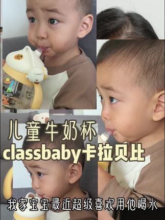 宽口径大容量儿童牛奶杯,卡通造型颜值完全在线!#卡拉贝比 #classbaby牛奶杯 #儿童牛奶杯