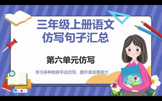 三年级上册第六单元,学习拟人句和比喻句的仿写