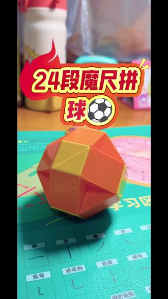 跟着童宝学24段魔尺拼小球#24段魔尺#百变魔尺