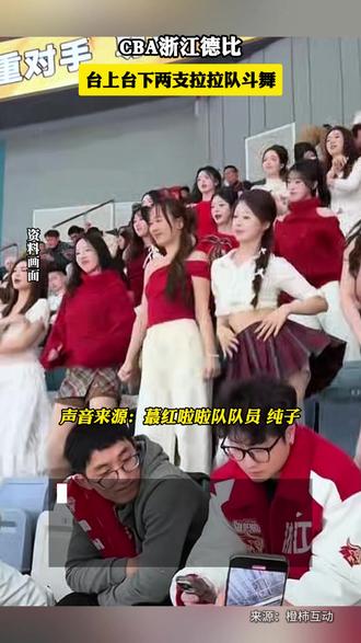 CBA浙江德比,台上台下两支拉拉队斗舞。#cba #舞蹈 #cba浙江德比
