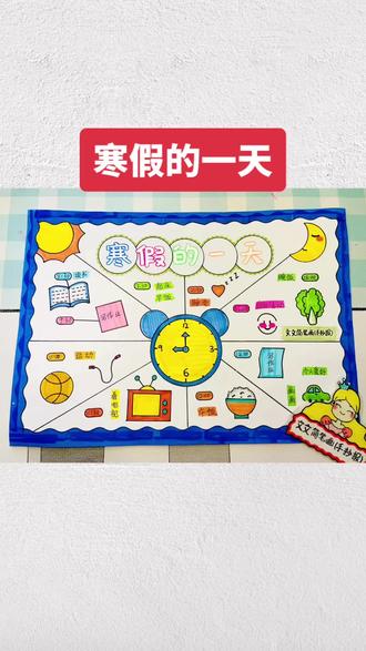 寒假的一天手抄报 我的寒假的一天手抄报绘画,简单又好看,线稿可打印哦~#我的一天手抄报 #寒假的一天手抄报 #手抄报